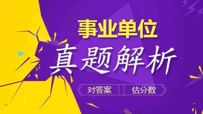 2018年事业单位考试真题试卷及试题答案解析（笔试、面试真题汇总）