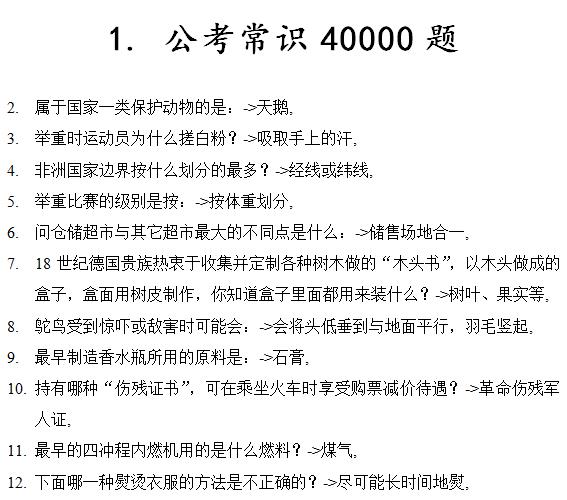 公务员考试常识40000题