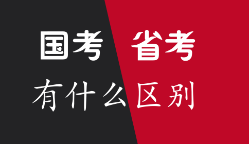 国家公务员考试和省考有什么区别