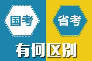 国考和省考的区别是什么？哪个更难考？