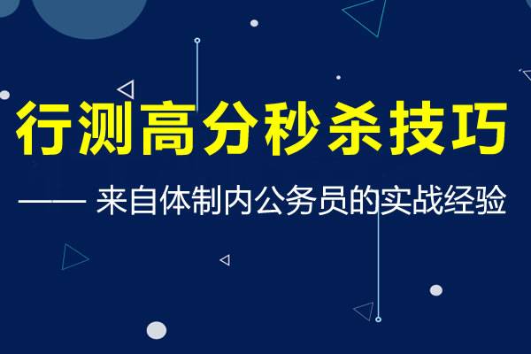 体制内公务员告诉你这才是行测高分答题秒杀技巧