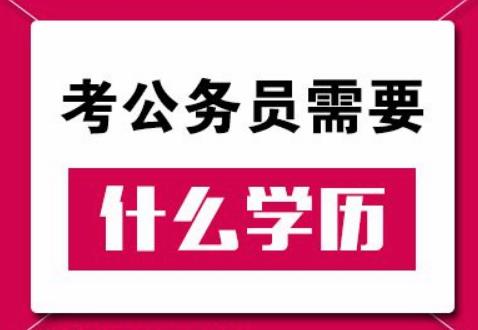 2019年国家公务员考试对学历有什么要求？