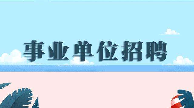 2018年下半年事业单位考试时间