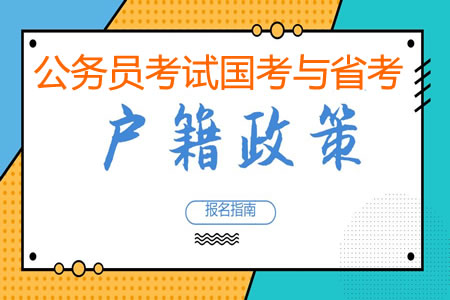 公务员国考和省考有户籍限制吗？有什么条件要求？