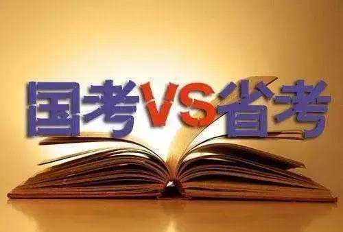 省考和国考题型的区别 考试内容一样吗？