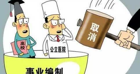 事业单位改革后事业编制取消已成定局？到底会不会取消？