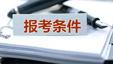 2019年国家公务员考试报考条件 你符合吗？