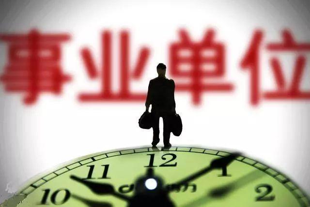 事业编制改革方向转公务员或可以提前退休？