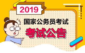 2019年国家公务员考试（2019国考）公告