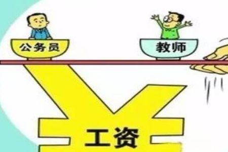 落实！教师工资改革消息 工资待遇将与公务员持平！