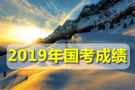 2019年国考成绩什么时候出？查询入口在哪里？