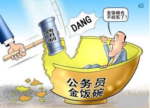 聘任制公务员的推行 公务员不再是铁饭碗