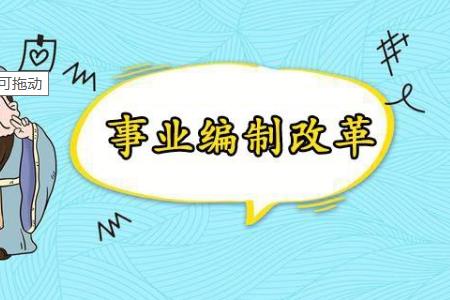 事业单位机构改革后 超编人员怎么分流安置？