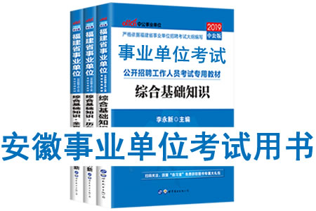2019年安徽省事业单位考试用书有哪些？需要看什么书籍教材？