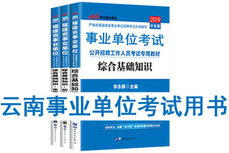 2019年云南省事业单位考试用书有哪些？需要看什么书籍及教材？