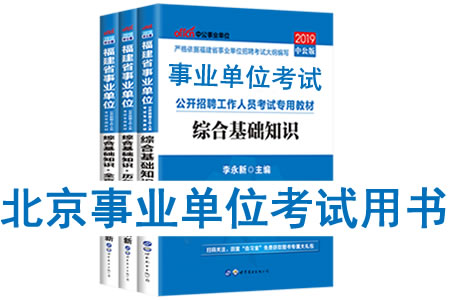 2019年北京市事业单位考试用书有哪些？需要看什么书籍及教材？