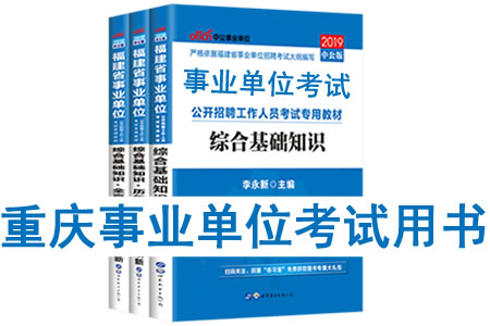 2019年重庆市事业单位考试用书有哪些？需要看什么书籍及教材？