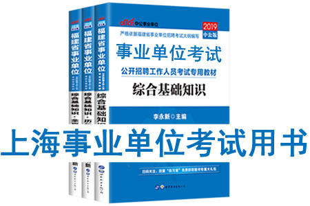 2019年上海市事业单位考试用书有哪些？需要看什么书籍及教材？