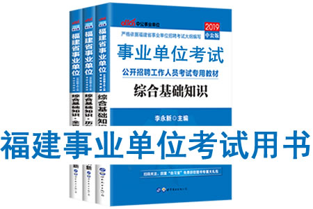 2019年福建省事业单位考试用书有哪些？需要看什么书籍及教材？