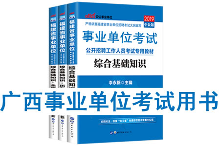 2019年广西事业单位考试用书有哪些？需要看什么书籍及教材？