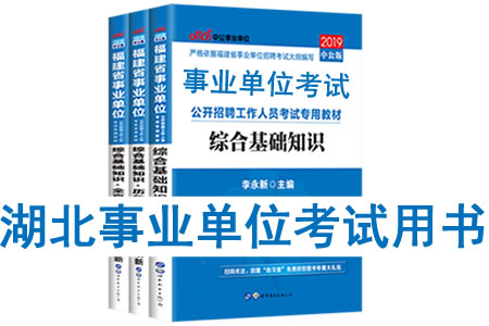 2019年湖北省事业单位考试用书有哪些？需要看什么书籍及教材？