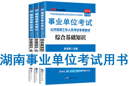 2019年湖南省事业单位考试用书有哪些？需要看什么书籍及教材？