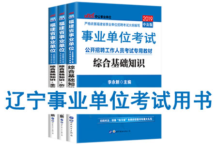 2019年辽宁省事业单位考试用书有哪些？需要看什么书籍及教材？