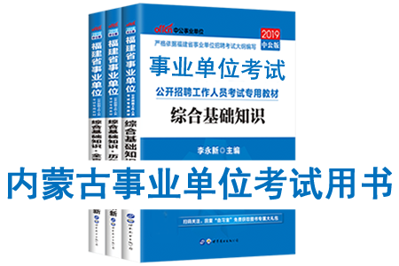 2019年内蒙古事业单位考试用书有哪些？需要看什么书籍及教材？