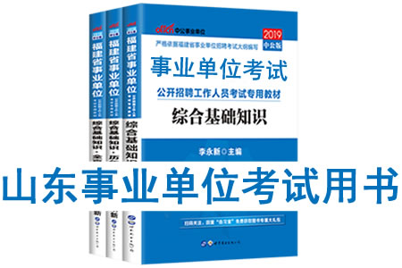 2019年山东省事业单位考试用书有哪些？需要看什么书籍及教材？