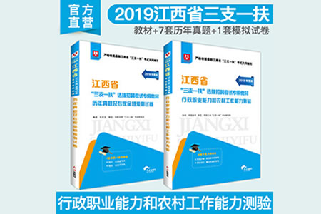 2019年江西省三支一扶考试用书需要看什么书？教材推荐