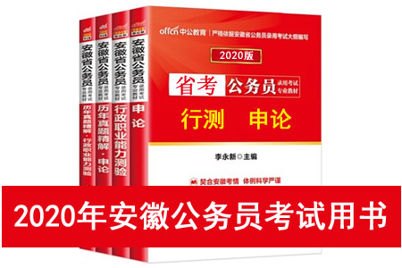 2020年安徽省公务员考试用书推荐 安徽省考教材书籍
