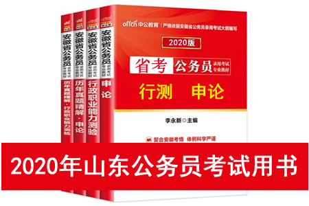 2020年山东省公务员考试用书推荐 山东省考教材书籍
