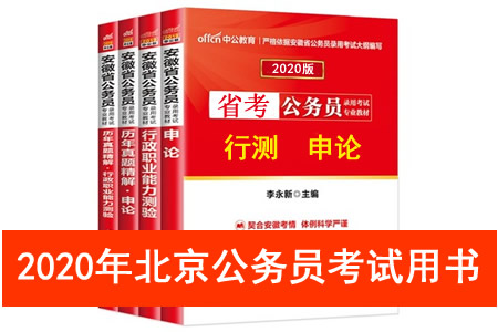 2020年北京市公务员考试用书推荐 北京市考教材书籍