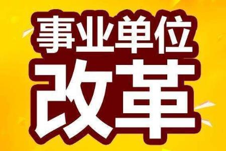 承担行政辅助和支持保障职能的公益一类事业单位转为参公管理？