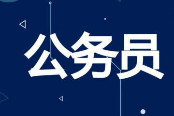 2020年国考报考什么是参公单位？和公务员的区别