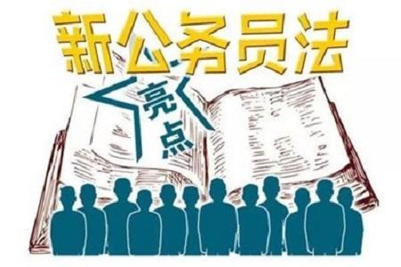 新公务员法2019年6月1日实施 违反规定可能会丢铁饭碗！