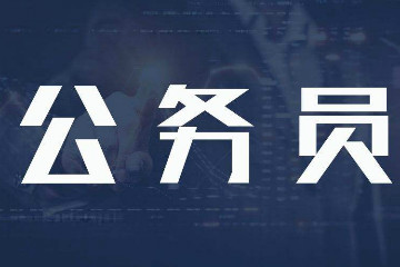 一文带你认识公务员结构化面试含义、流程、题目类型