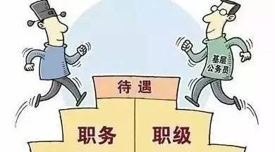 非领导职务转为职级公务员后，待遇有何不同？