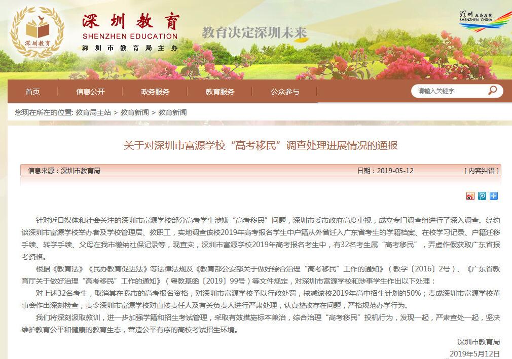 32名高考移民考生取消报名资格 深圳市教育局回应“高考移民”
