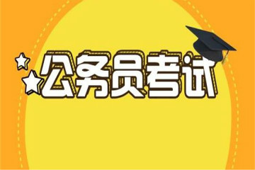 2020年国考报名具体步骤及报名相关问题