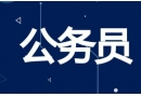 河北公务员考试报考条件、学历要求、报名考试时间问题汇总