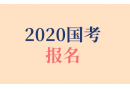 2020年国家公务员考试在哪进行报名？