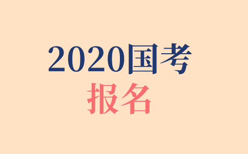 2020年国家公务员考试在哪报名