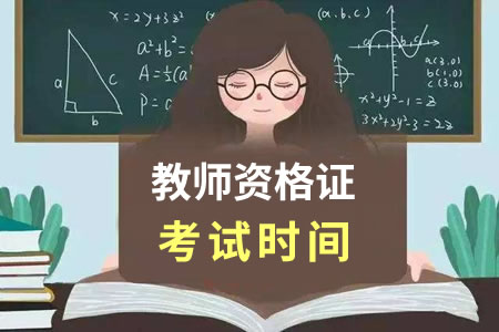 2020年教师资格证考试时间安排表