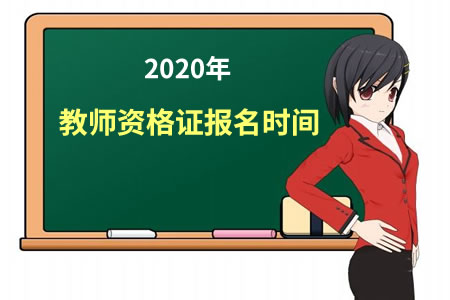 2020年教师资格证报名时间