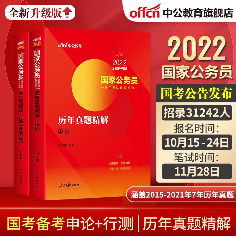 2022年国考教材 国家公务员考试用书推荐