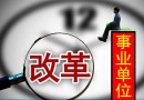 2018年南昌事业单位机构改革完成 预计招聘500人！