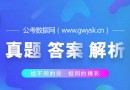 2018年江西宜春事业单位面试真题及试题参考答案解析(8月12日)