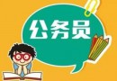 2019年云南公务员考试如何防止自己身份信息被他人盗用注册