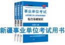 新疆事业单位考试用书有哪些？需要看什么书籍及教材？